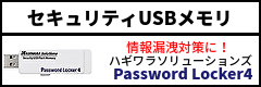 情報漏洩対策に！管理ソフト対応セキュリティUSBメモリ「ハギワラソリューションズ Password Locker 4」